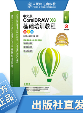 中文版CorelDRAW X8基础培训教程（全彩版）cdr教程书籍 视频剪辑书 淘宝美工教程书 图像处理从新手到高手