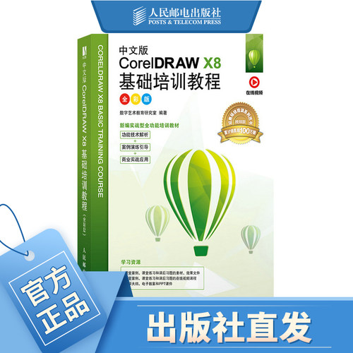 中文版CorelDRAW X8基础培训教程（全彩版）cdr教程书籍 视频剪辑书 淘宝美工教程书 图像处理从新手到高手