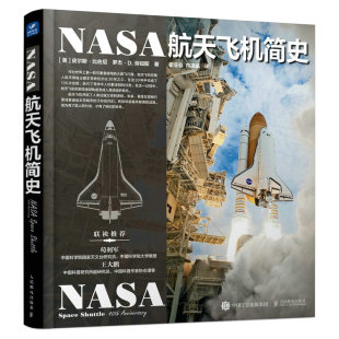 宇宙通识 天文爱好者收藏丛书 NASA宇宙探索大百科 NASA航天飞机简史 百科全书 宇宙全知道 宇宙太空书籍