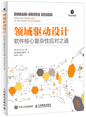 领域驱动设计 软件核心复杂性应对之道 修订版DDD软件项目开发教程书籍 领域驱动设计实践指南 领域驱动设计与模式实战