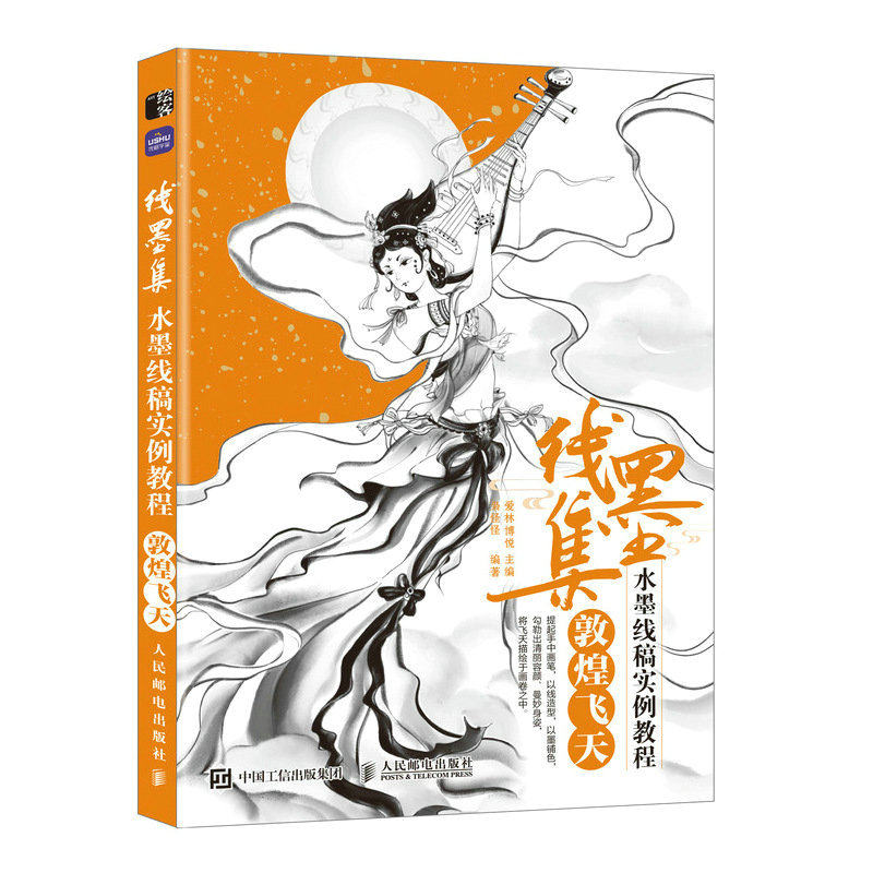 线墨集 水墨线稿实例教程 敦煌飞天 古风水墨人物画教程书素描线描