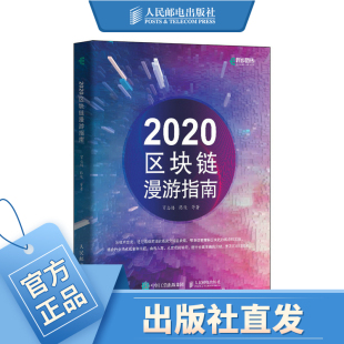 22区块链漫游指南 人人都懂区块链理论与技术电子商务及信息管理互联网商务网络经济运营数字货币金融投资比特币
