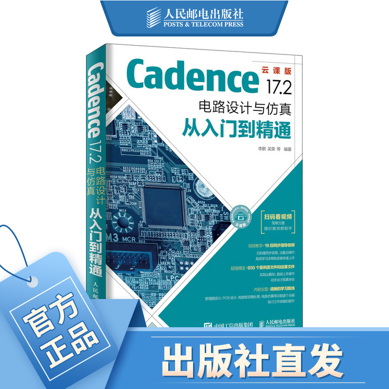 Cadence 17.2 电路设计与仿真从入门到精通 pcb设计书籍 Cadence书 高速电路板设计与仿真力作