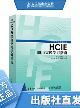 HCIE路由交换学习指南 华为ICT认证丛书网络工程师认证考试教材 计算机网络教程书籍 路由器交换机书