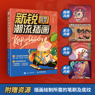 插画临摹画册插画设计动画绘画插画集创作技巧 风格 新锐潮流插画绘制技法 插画教程书商业插画绘制技法与应用国潮复古扁平美式