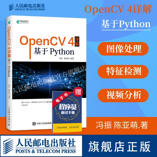 【官方自营】OpenCV 4详解 基于Python 计算机视觉图像处理机器学习人工智能 零基础编程从入门到实践计算机网络电脑编程书籍