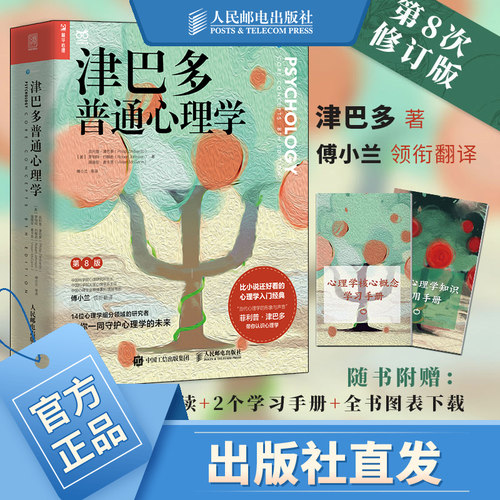 津巴多普通心理学第8版津巴多心理学与生活社会大众普通心理学第八版入门基础书籍说话行为沟通人际交往心理学-封面