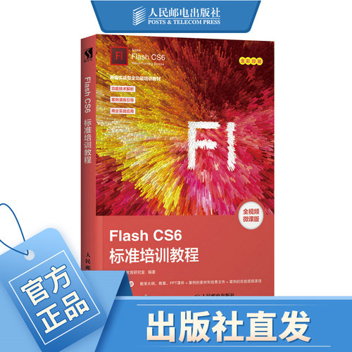 Flash CS6标准培训教程 内含教师专享配套教学PPT课件 大纲和教案 实战型全功能培训教材