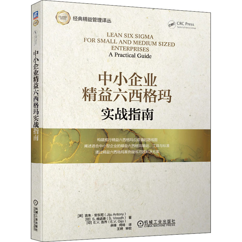 中小企业精益六西格玛实战指南(英)吉朱·安东尼等著余锋,何琦译机械工业出版社