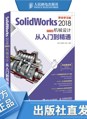 SolidWorks 2018中文版机械设计从入门到精通 零基础自学快速入门教程 sw制图技术软件零基础自学soildworks书籍赠源文件视频讲解