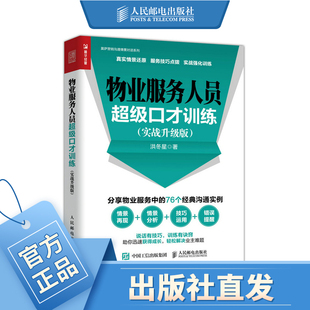 物业服务中 物业服务人员超级口才训练 销售技巧 情景还原 76个沟通实例 实战升级版