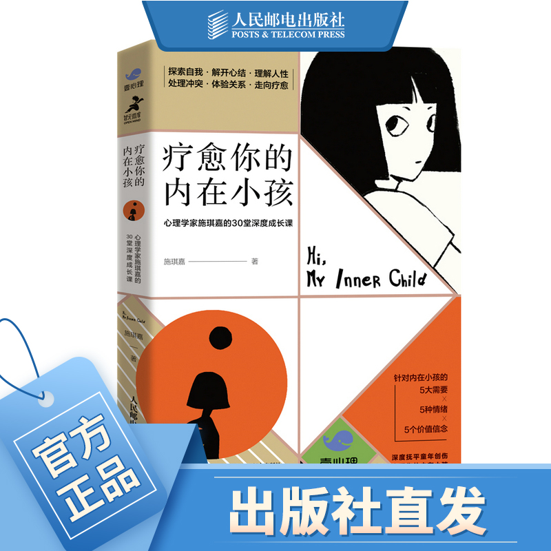 疗愈你的内在小孩 心理学家施琪嘉的30堂成长课  解决自我冲突原生家庭童年创伤自信力量安全感和爱