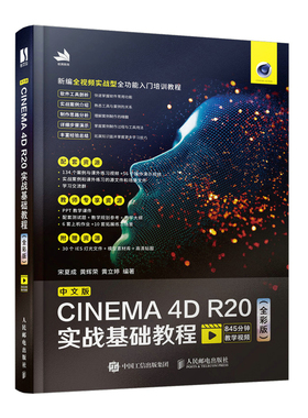中文版CINEMA 4D R20实战基础教程全彩版 C4D教程书籍从入门到精通全彩版C4D三维设计绘图建模动画渲染零基础