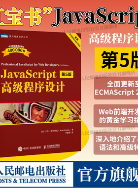 【出版社自营店】 JavaScript高级程序设计第5版 js入门到精通书籍JavaScript指南前端开发工程师书web开发html编程开发入门书