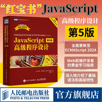 【出版社自营店】 JavaScript高级程序设计第5版 js入门到精通书籍JavaScript指南前端开发工程师书web开发html编程开发入门书