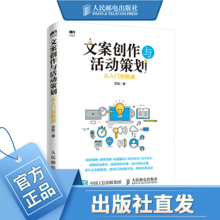 软文案营销写作运营稿书籍 爆款 营销活动电商活动策划 文案创作与活动策划从入门到精通