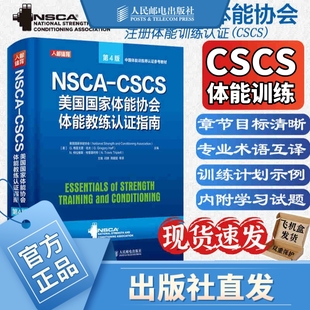 NSCA 运动训练康复学肌力与体能训练运动补剂营养学健身教练书籍 CSCS美国国家体能协会体能教练认证指南第4版