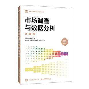 市场调查与数据分析（微课版）9787115650320 王颖 曹永芬 人民邮电出版社