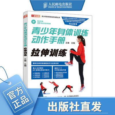 青少年身体训练动作手册拉伸训练 健身书籍运动训练学体能训练基础理论书籍中国青少年体能训练师认证参考教材身体拉伸书