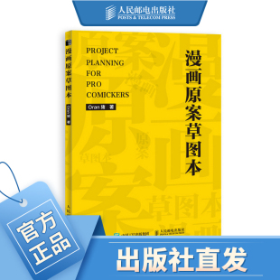 漫画原案草图本 新手学漫画教程书绘画技法动漫项目设计漫画原案草图本分镜教程表现技法漫画手绘本书籍