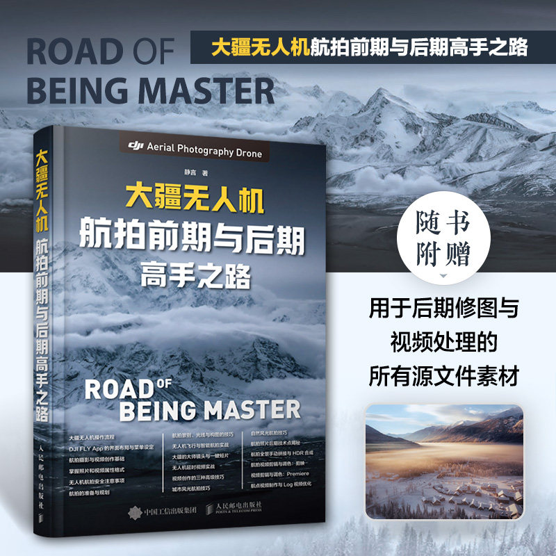 大疆无人机航拍前期与后期