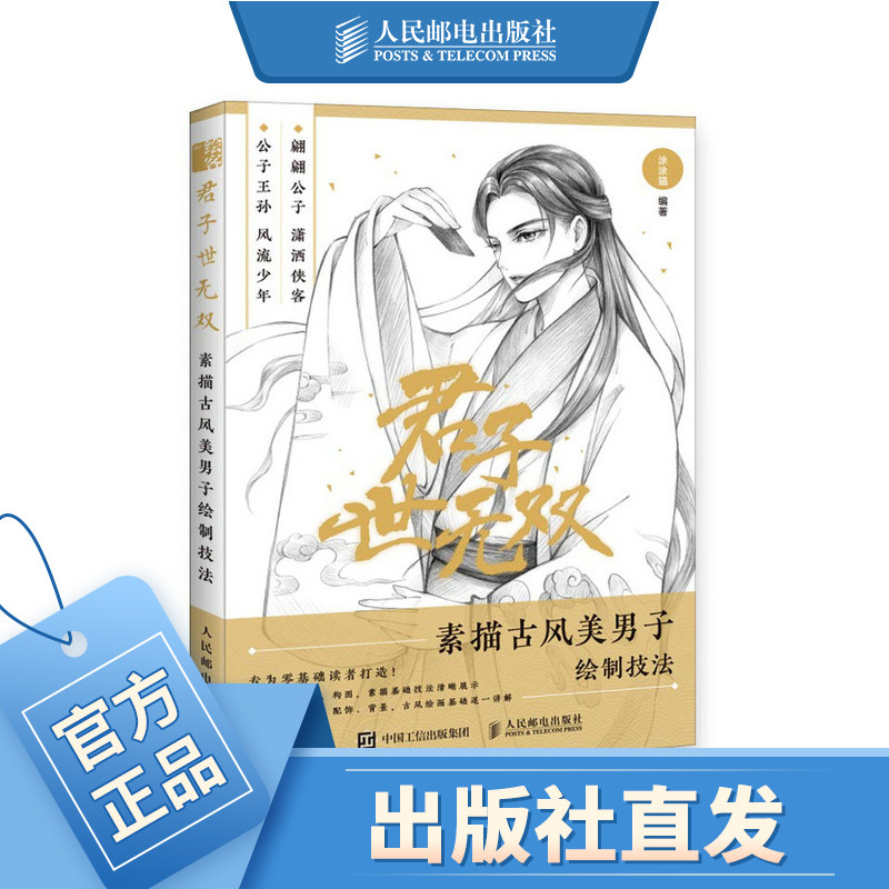 美男素描线稿绘画教程国风漫画人物素描临摹画册手绘本画画入门自学