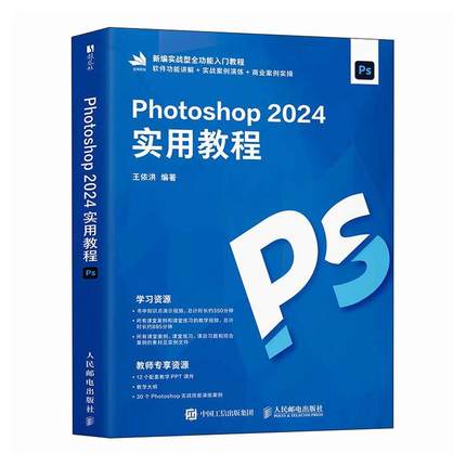【官方自营】Photoshop 2024实用教程 ps教程书籍从入门到精通adobe视频教程*美工修图平面设计 人民邮电出版社