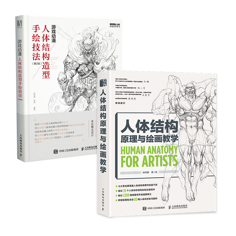 人体结构原理与绘画教学【套装2册随机掉落签名】人体结构原理与绘画教学+游戏动漫人体结构造型手绘技法画画的春哥人民邮电出版社图片