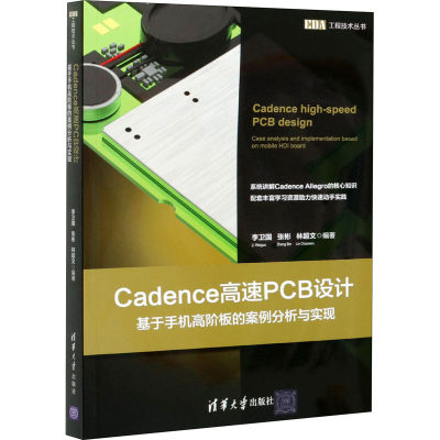 Cadence高速PCB设计 基于手机高阶板的案例分析与实现 李卫国,张彬,林超文 编 清华大学出版社