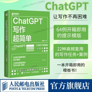 ChatGPT写作超简单 社自营店 出版 chatgpt4教程书籍aigc人工智能书秒懂AI写作公文写作论文营销文案创作