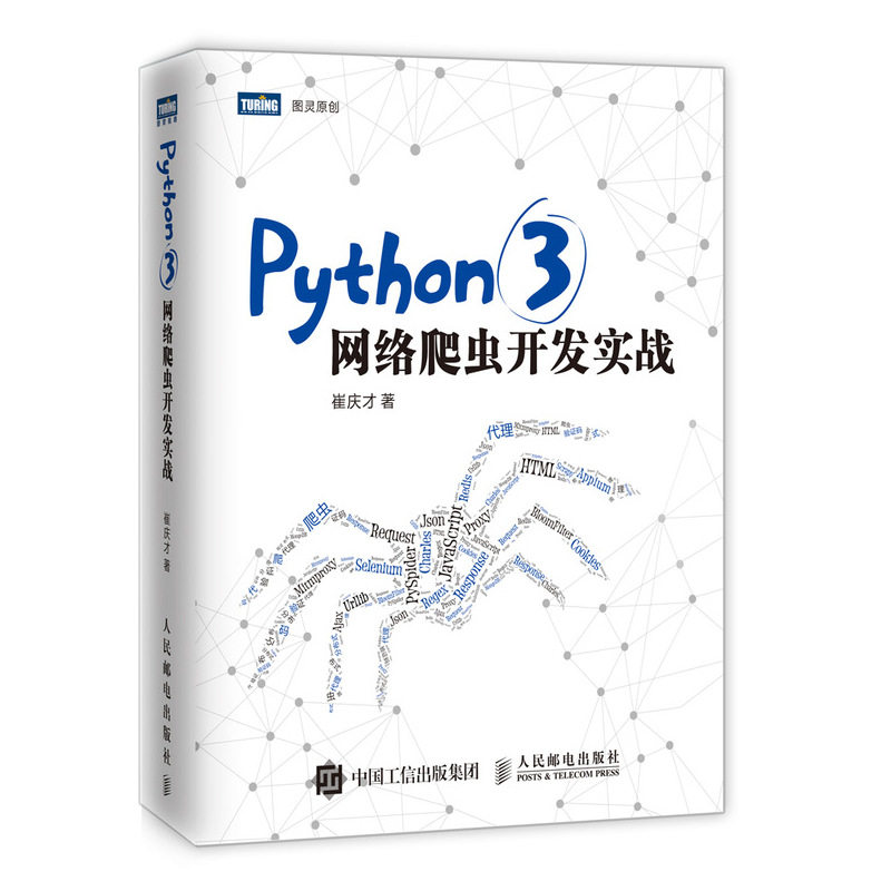 【官方自营】Python3网络爬虫开发实战 崔庆才 网络数据采集抓取处理分析书籍图片