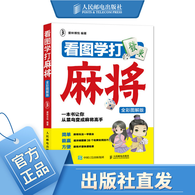 看图学打麻将 麻将入门书籍 麻将基础教程