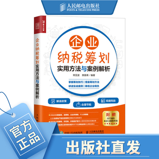 企业纳税筹划实用方法与案例解析 财政 税收 增值税 所得税 财务会计经济管理书籍 附赠PPT课件、配套习题与答案