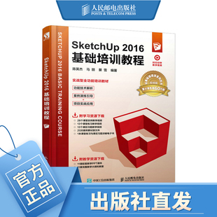 SketchUp 2016基础培训教程 草图大师 室内设计书籍 城市规划 建筑设计 SketchUp教程书