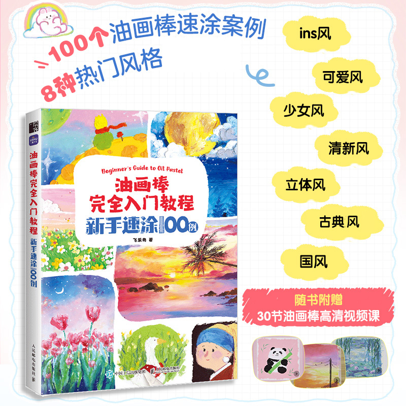 油画棒完全入门教程 新手速涂100例 油画棒教程书油画棒入门绘画基础自学油画棒临摹画册油画棒好玩又解压