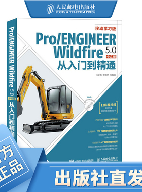 Pro ENGINEER Wildfire 5.0中文版从入门到精通 proe5.0全套视频教程书籍 pro e5.0野火版教程 proe5.0从入门到精通 带视频教学