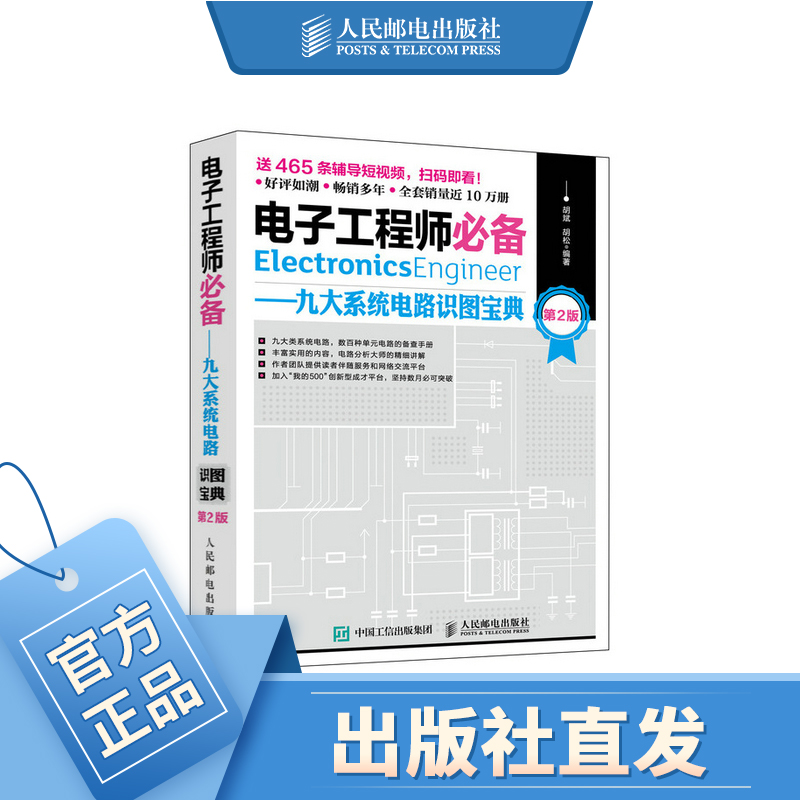 【官方自营】电子工程师必备九大系统电路识图宝典第2版电子元器件从入门到精通电路基础电子元器件检测维修电气基础知识书籍-封面