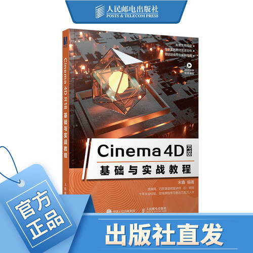 Cinema 4D R18基础与实战教程 新版c4d书籍 3d建模教程书 Cinema4D教程书籍