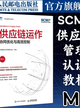 供应链运作协同优化与高效控制中国物流与采购联合会官方出品SCMP认证教材M1供应链管理规划运作系列图书 人民邮电出版社