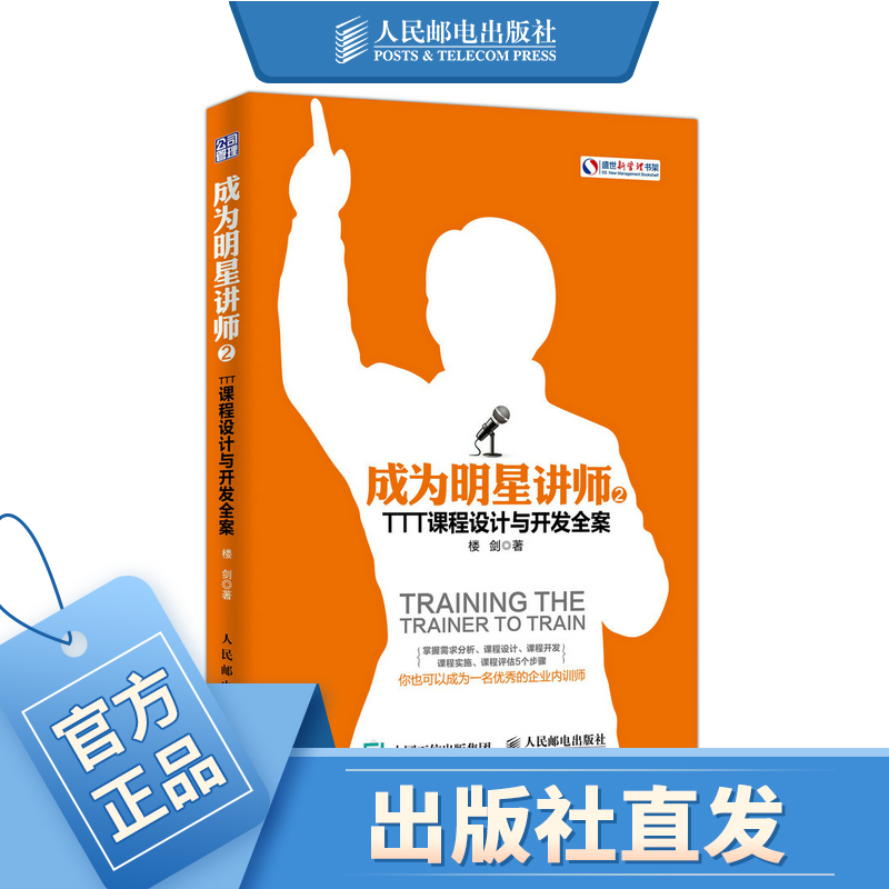成为明星讲师2 TTT课程设计与开发全案 培训师 课程设计