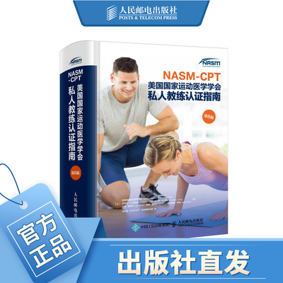 NASM-CPT美国国家运动医学学会私人教练认证指南 第6版 NSCA纠正性训练力量训练计划 运动解剖学运动训练学