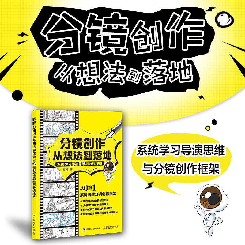分镜创作从想法到落地 分镜剧本视频小说创作剪辑构思 导演分镜思维和运镜技巧 机位镜头衔接动态分镜武戏_虎窝淘