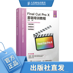 Final Cut Pro X基础培训教程 fcpx教程 转场 字幕 剪辑教程 零基础 视频剪辑书籍 附赠PPT课件