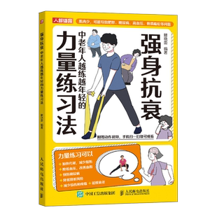 【官方自营】强身抗衰 中老年人越练越年轻的力量练习法 人民邮电出版社