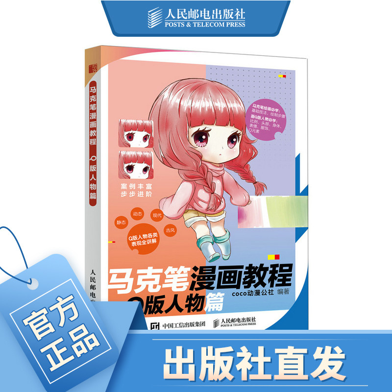 马克笔漫画教程 q版人物篇 漫画教程书动漫绘画教程书 动漫临摹画册