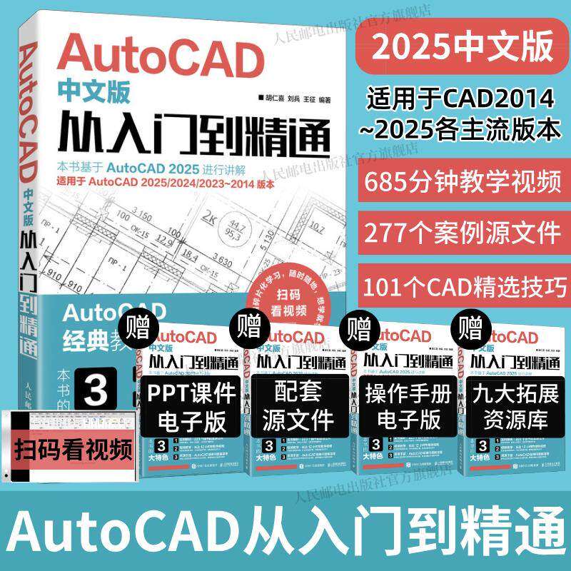 【官方自营】cad教程书籍2025新版AutoCAD中文版从入门到精通cad建筑机械设计制图绘图室内autocad软件自学 人民邮电出版社