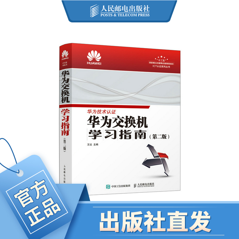 华为交换机学习指南第二版华为ICT技术考试教材 HCNA网络技术学习教程华为出品网络工程师教材