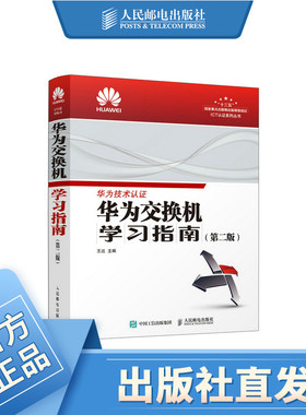 华为交换机学习指南第二版 华为ICT技术考试教材 HCNA网络技术学习教程 华为出品 网络工程师教材