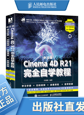 中文版Cinema 4D R21完全自学教程 C4d教程书籍平面设计书籍基础电商设计建模自学网店