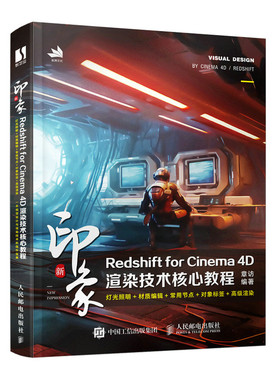 新印象 Redshift for Cinema 4D渲染技术核心教程 c4d教程书籍三维设计绘图建模动画渲染入门教材
